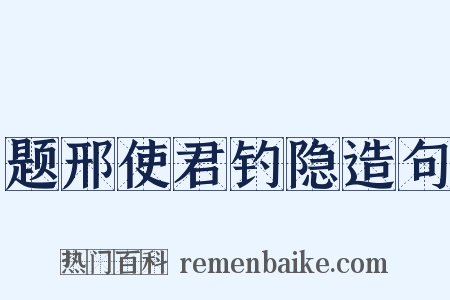 题邢使君钓隐造句是什么意思的图片